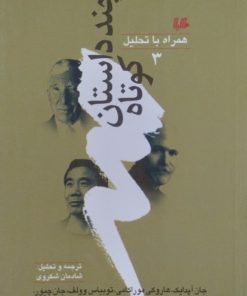 چند داستان کوتاه