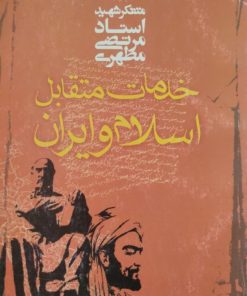 خدمات متقابل اسلام و ایران | مرتضی مطهری