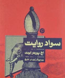 سواد روایت | اچ.پورتر ابوت