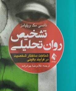 تشخیص روان تحلیلی | نانسی مک ویلیامز