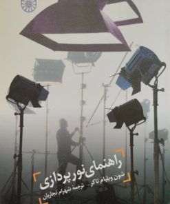 راهنمای نورپردازی | شون ویلیام تاکر