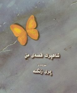 شاهپرک قصه ی من | پری زنگنه