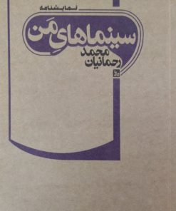 سینماهای من | محمد رحمانیان