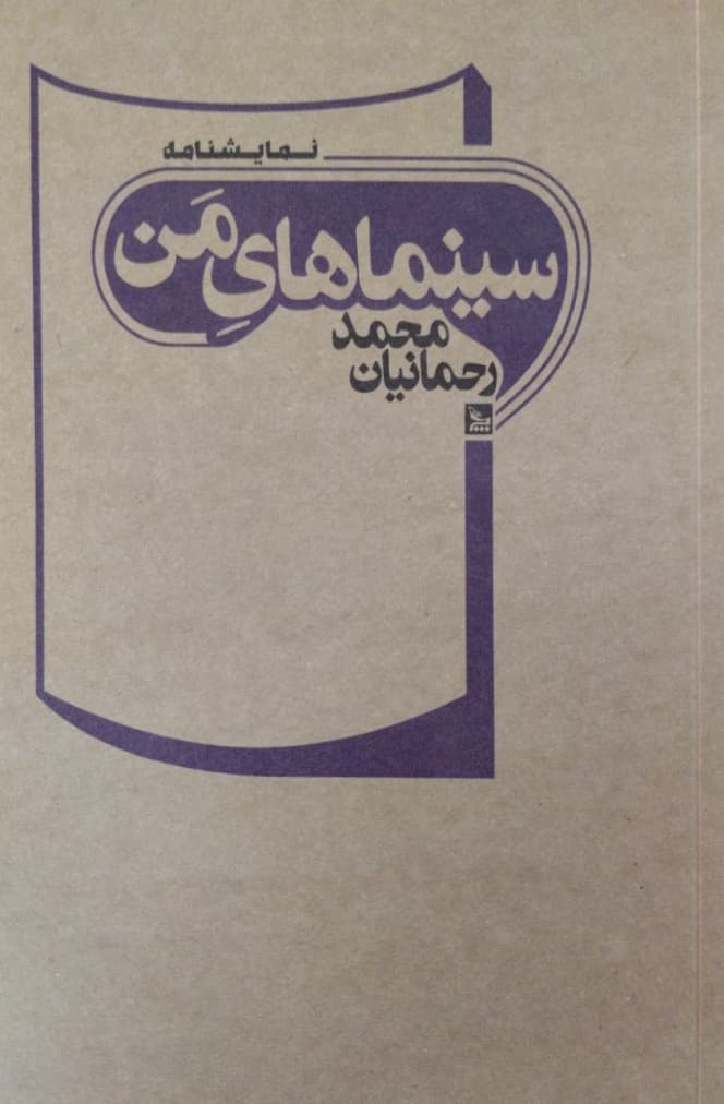 سینماهای من | محمد رحمانیان