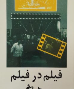 فیلم در فیلم | بهرام بیضائی