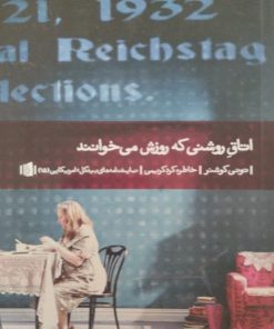 اتاق روشنی که روزش می خوانند | تونی کوشنر
