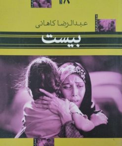 بیست | عبدالرضا کاهانی