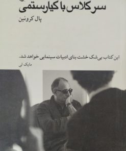سرکلاس با کیارستمی | پال کرونین