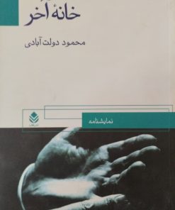 خانه آخر | محمود دولت آبادی