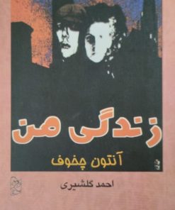 زندگی من | آنتون چخوف