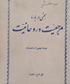 بحثی درباره مرجعیت و روحانیت