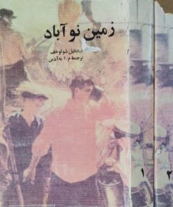 زمین نوآباد | میخائیل شولوخف