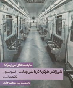 نلی زاکس هرگز به دریا نمی رسد | لولو امبله