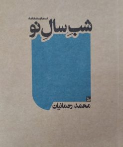شب سال نو | محمد رحمانیان