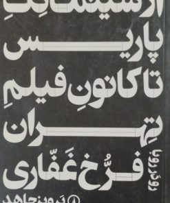 از سینما تک پاریس تا کانون فیلم تهران | پرویز جاهد