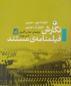 نگارش فیلمنامه مستند | دوایت وی سویین