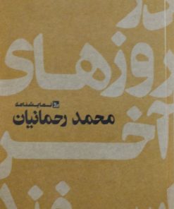 در روزهای آخر اسفند | محمد رحمانیان