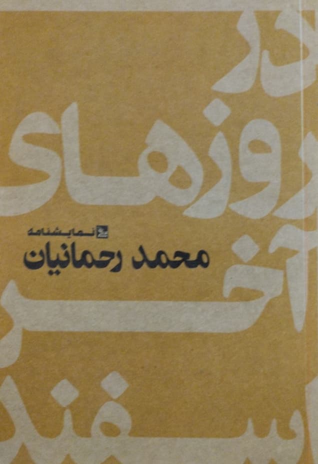 در روزهای آخر اسفند | محمد رحمانیان