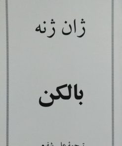 بالکن | ژان ژنه