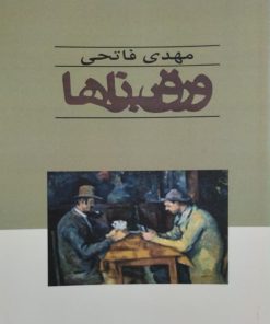ورق بازها | مهدی فتاحی