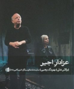 عزادار اجیر | والاس شان