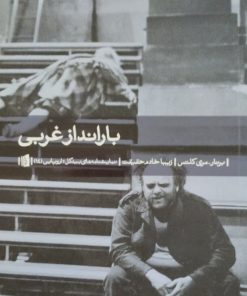 بارانداز غربی | برنار مری کلتس