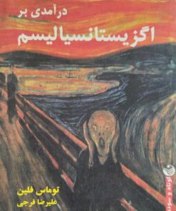 درآمدی بر اگزیستانسیالیسم | توماس فلین