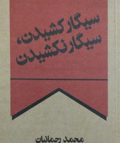 سیگار کشیدن، سیگار نکشیدن | محمد رحمانیان