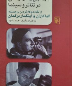 بازیگری و کارگردانی در تئاتر و سینما | از نگاه کازان و برگمان