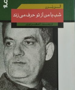 شب با من از تو حرف می زند | الن برن