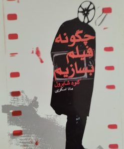 چگونه فیلم بسازیم | کلود شابرول