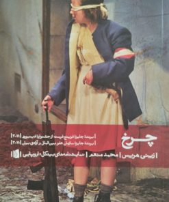 چرخ | زینی هریس