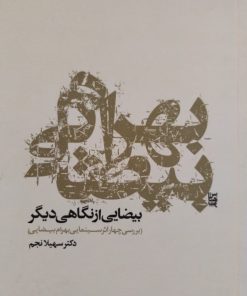 بیضایی از نگاهی دیگر | سهیلا نجم