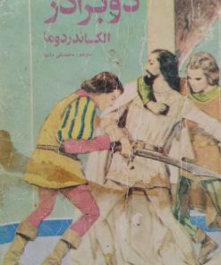 دوبرادر | الکساندردوما