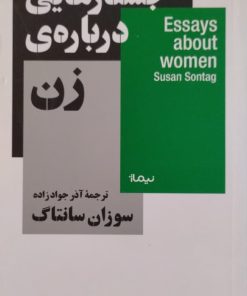 جستارهایی درباره ی زن | سوزان سانتاگ