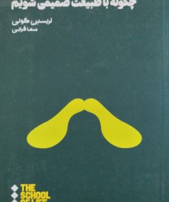 چگونه با طبیعت صمیمی شویم | تریستن گولی