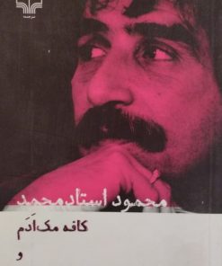 کافه مک ادم و آخرین بازی | محمود استاد محمد