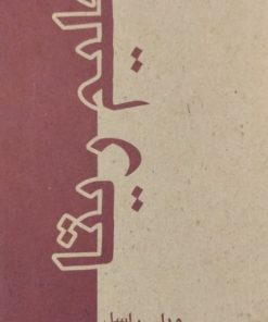 تعالیم ریتا | ویلی راسل