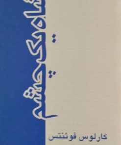 پادشاه یک چشم | کارلوس فوئنتس