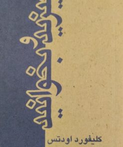 برخیزید و بخوانید | کلیفورد اودتس