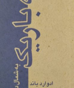 راه باریک به شمال دور | ادوارد باند
