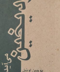 مرد یخین می آید | یوجین اونیل