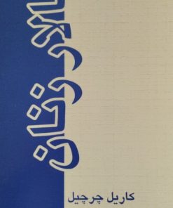سالار زنان | کاریل چرچیل