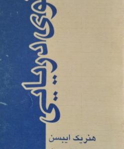 بانوی دریایی | هنریک ایبسن