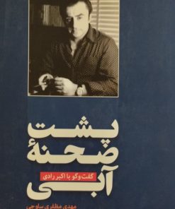 پشت صحنه آبی | گفتگو با اکبر رادی