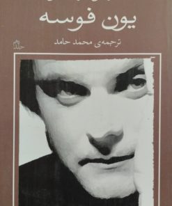 و هرگز جدا نمی شویم، من نسیم ام، کسی می آید | یون فوسه