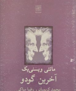 آخرین گودو | ماتئی ویسنی یک
