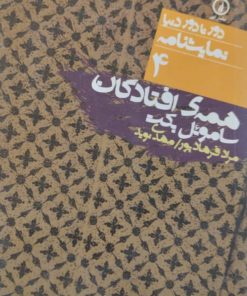 همه افتادگان | ساموئل بکت