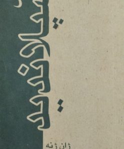 هتل اسپلاندید | ژان ژنه
