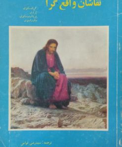 نقاشان واقع گرا